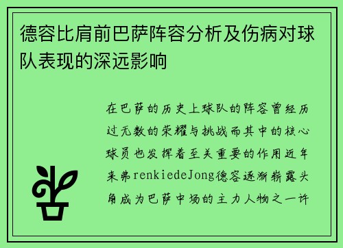 德容比肩前巴萨阵容分析及伤病对球队表现的深远影响