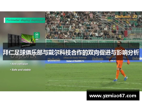 拜仁足球俱乐部与戴尔科技合作的双向促进与影响分析