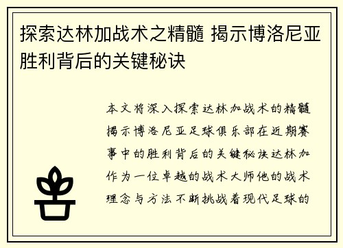 探索达林加战术之精髓 揭示博洛尼亚胜利背后的关键秘诀