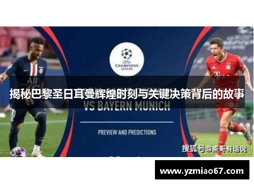 揭秘巴黎圣日耳曼辉煌时刻与关键决策背后的故事 揭秘巴黎圣日耳曼辉煌时刻与关键决策背后的故事