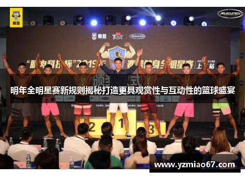 明年全明星赛新规则揭秘打造更具观赏性与互动性的篮球盛宴