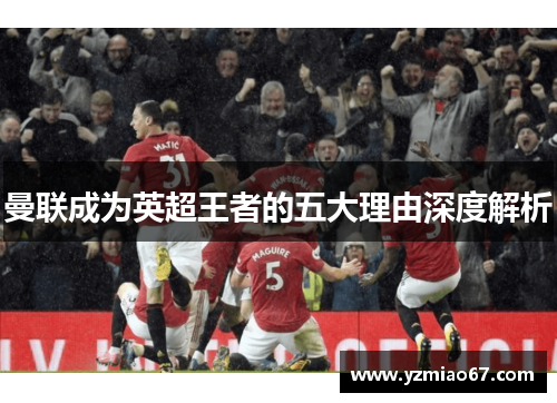 曼联成为英超王者的五大理由深度解析 曼联成为英超王者的五大理由深度解析