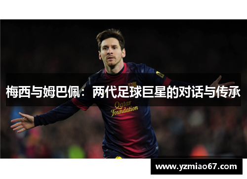 梅西与姆巴佩：两代足球巨星的对话与传承