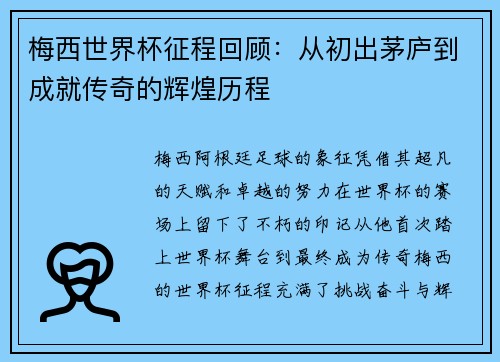 梅西世界杯征程回顾：从初出茅庐到成就传奇的辉煌历程