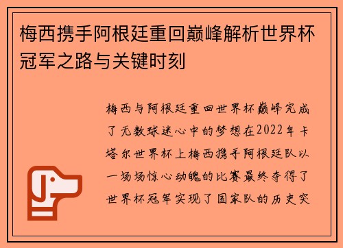 梅西携手阿根廷重回巅峰解析世界杯冠军之路与关键时刻 梅西携手阿根廷重回巅峰解析世界杯冠军之路与关键时刻
