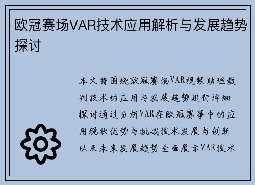 欧冠赛场VAR技术应用解析与发展趋势探讨