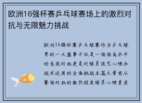 欧洲16强杯赛乒乓球赛场上的激烈对抗与无限魅力挑战