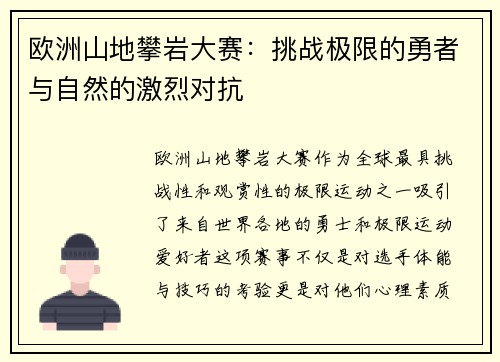 欧洲山地攀岩大赛：挑战极限的勇者与自然的激烈对抗
