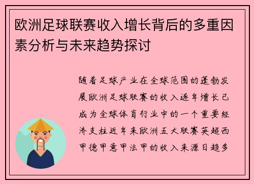 欧洲足球联赛收入增长背后的多重因素分析与未来趋势探讨