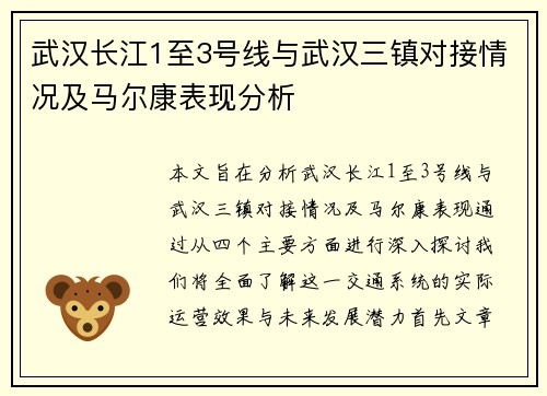 武汉长江1至3号线与武汉三镇对接情况及马尔康表现分析 武汉长江1至3号线与武汉三镇对接情况及马尔康表现分析
