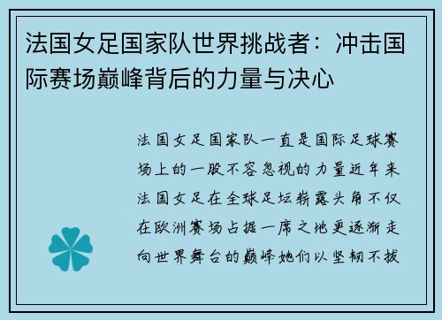 法国女足国家队世界挑战者：冲击国际赛场巅峰背后的力量与决心