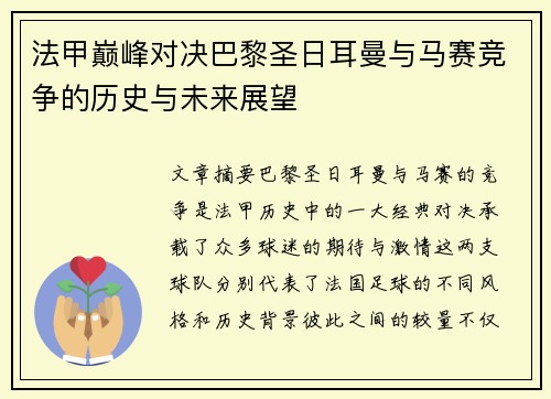 法甲巅峰对决巴黎圣日耳曼与马赛竞争的历史与未来展望