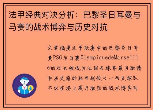 法甲经典对决分析：巴黎圣日耳曼与马赛的战术博弈与历史对抗
