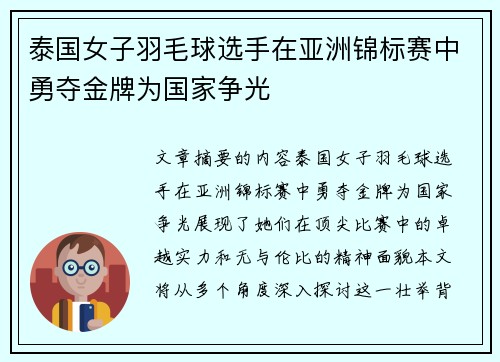 泰国女子羽毛球选手在亚洲锦标赛中勇夺金牌为国家争光 泰国女子羽毛球选手在亚洲锦标赛中勇夺金牌为国家争光