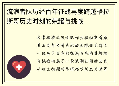 流浪者队历经百年征战再度跨越格拉斯哥历史时刻的荣耀与挑战 流浪者队历经百年征战再度跨越格拉斯哥历史时刻的荣耀与挑战