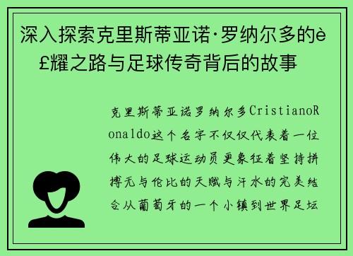 深入探索克里斯蒂亚诺·罗纳尔多的荣耀之路与足球传奇背后的故事