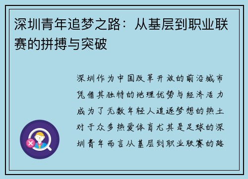 深圳青年追梦之路:从基层到职业联赛的拼搏与突破 深圳青年追梦之路:从基层到职业联赛的拼搏与突破