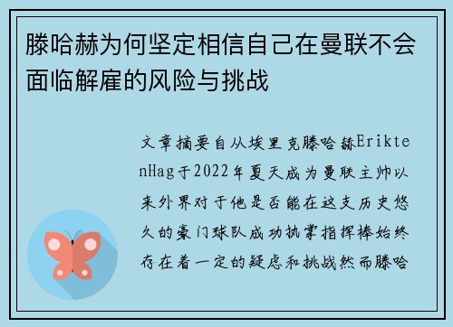 滕哈赫为何坚定相信自己在曼联不会面临解雇的风险与挑战 滕哈赫为何坚定相信自己在曼联不会面临解雇的风险与挑战