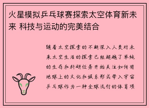 火星模拟乒乓球赛探索太空体育新未来 科技与运动的完美结合