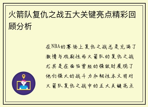 火箭队复仇之战五大关键亮点精彩回顾分析