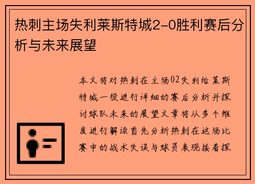 热刺主场失利莱斯特城2-0胜利赛后分析与未来展望