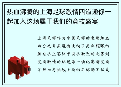 热血沸腾的上海足球激情四溢邀你一起加入这场属于我们的竞技盛宴