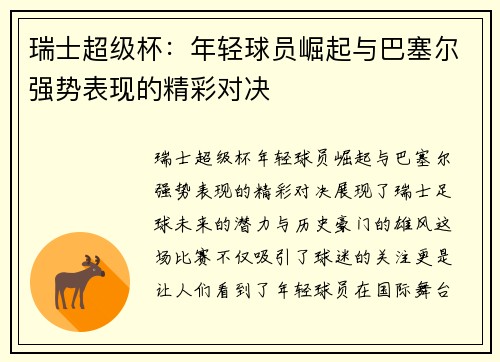 瑞士超级杯：年轻球员崛起与巴塞尔强势表现的精彩对决