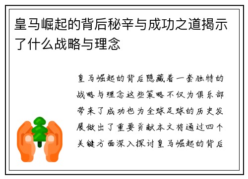 皇马崛起的背后秘辛与成功之道揭示了什么战略与理念