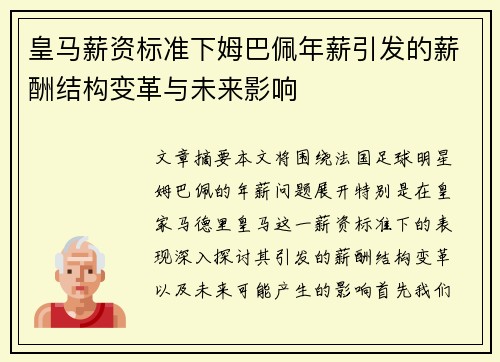皇马薪资标准下姆巴佩年薪引发的薪酬结构变革与未来影响