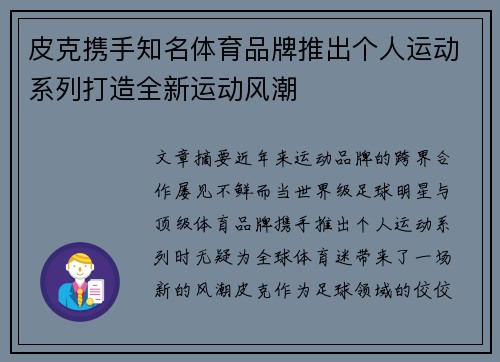 皮克携手知名体育品牌推出个人运动系列打造全新运动风潮