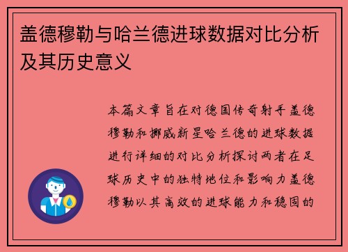 盖德穆勒与哈兰德进球数据对比分析及其历史意义