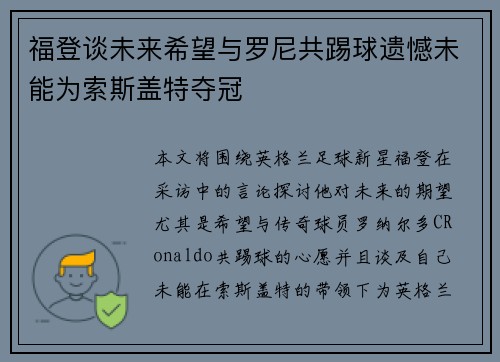 福登谈未来希望与罗尼共踢球遗憾未能为索斯盖特夺冠